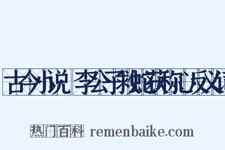 古今小说·李公子救蛇获称心反义词是什么意思的图片